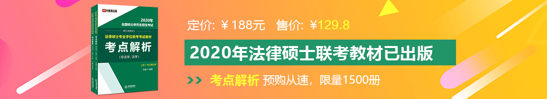 想日美女的大骚肥逼逼法律硕士备考教材